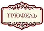 Ресторан «Трюфель» Ресторан «Трюфель»